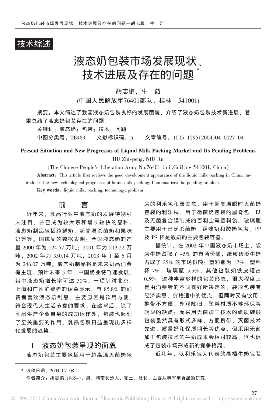 液态奶包装市场发展现状_技术进展及存在的问题_第1页