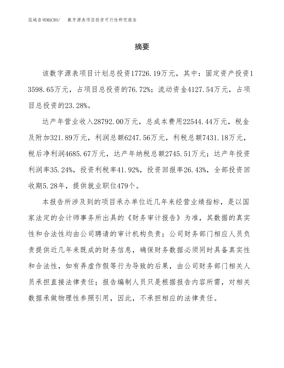 数字源表项目投资可行性研究报告(立项备案模板).docx_第2页