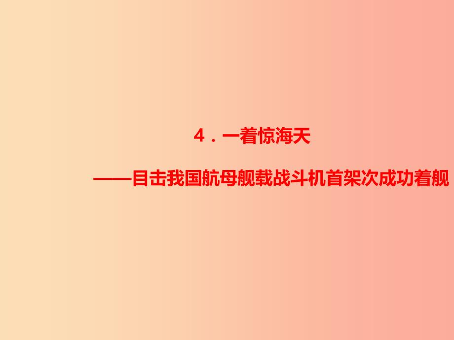 八年级语文上册第一单元4一着惊海天__目击我国航母舰载战斗机首架次成功着舰习题课件新人教版 （2）_第1页