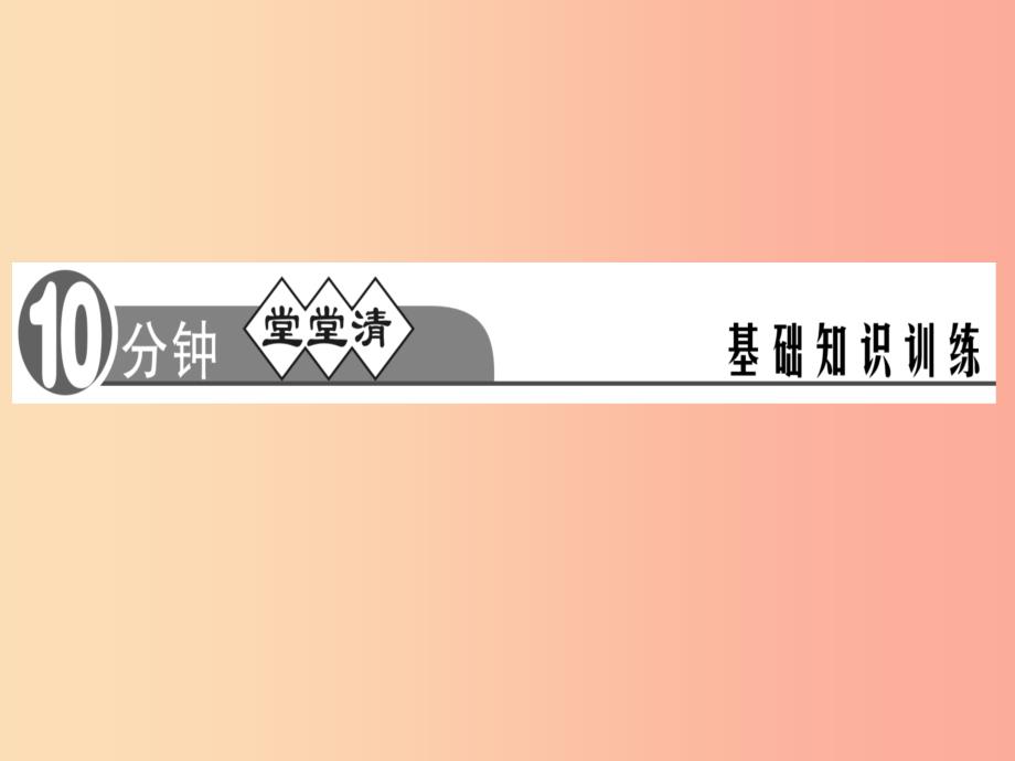 八年级语文上册第一单元4一着惊海天__目击我国航母舰载战斗机首架次成功着舰习题课件新人教版 （2）_第2页