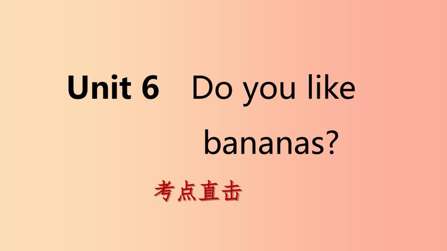 2019年秋七年级英语上册 unit 6 do you like bananas section b考点直击课件 新人教版_第1页