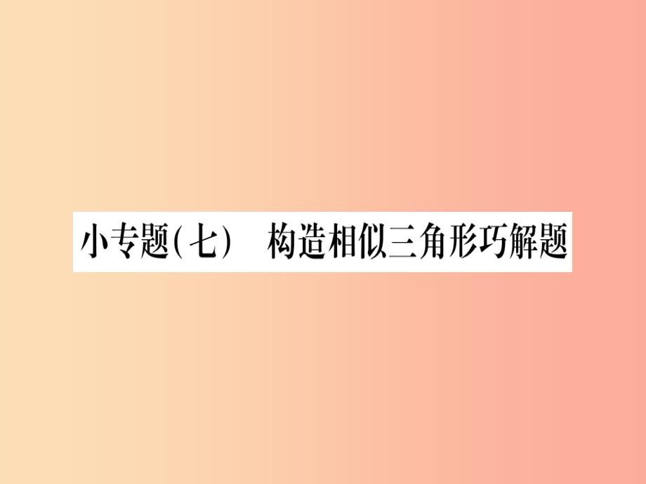 2019秋九年级数学上册 小专题（7）构造相似三角形巧解题作业课件（新版）沪科版_第1页