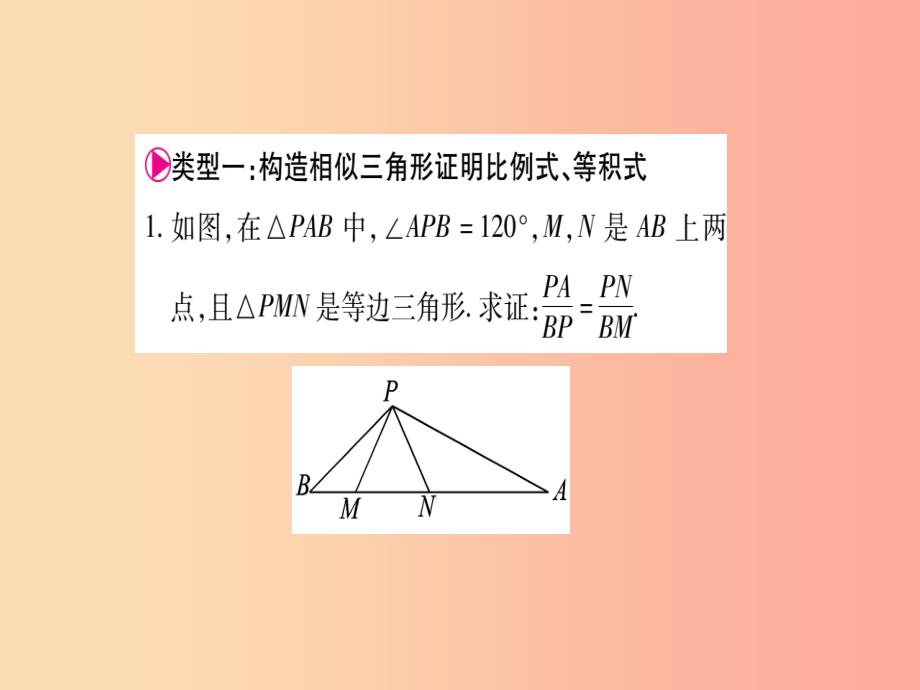 2019秋九年级数学上册 小专题（7）构造相似三角形巧解题作业课件（新版）沪科版_第2页