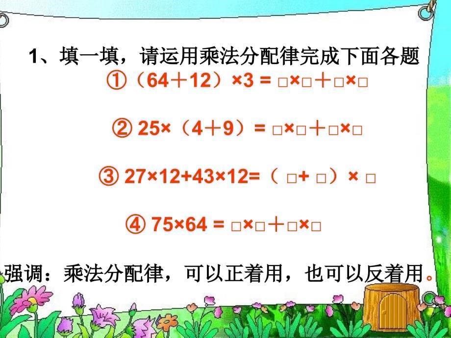 四年级下册数学 课件-33《乘法分配律》人教新课标_第5页