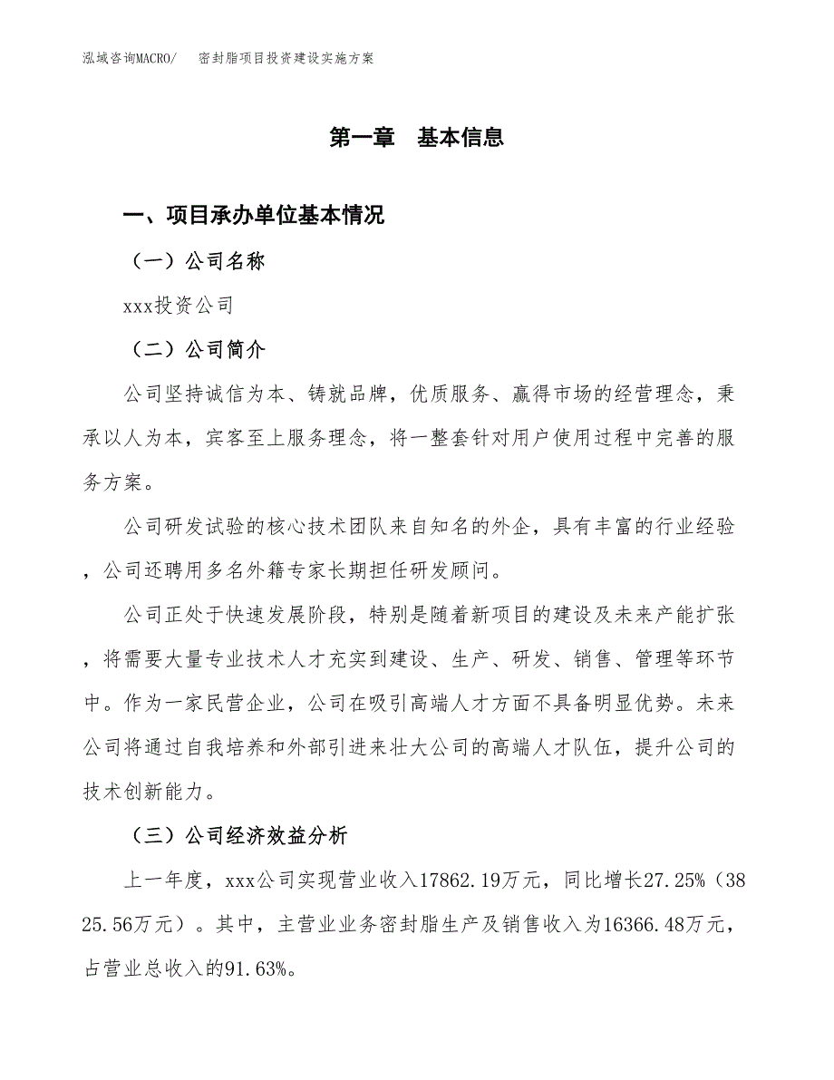 密封脂项目投资建设实施方案.docx_第3页