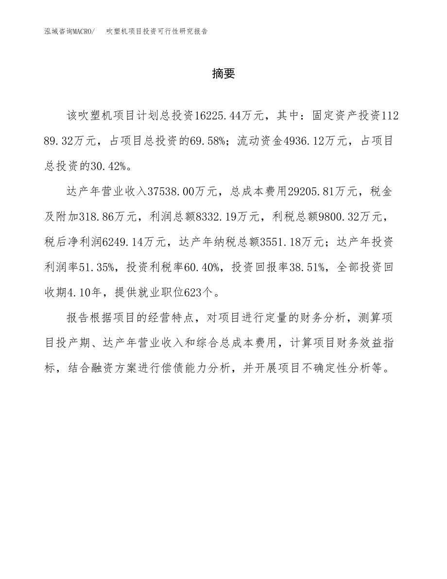 吹塑机项目投资可行性研究报告(立项备案模板).docx_第2页