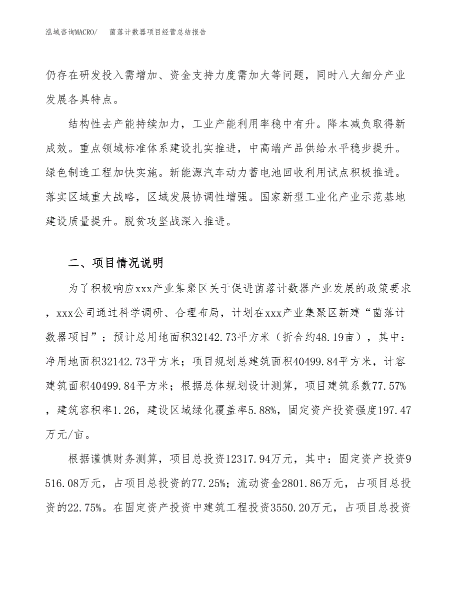 菌落计数器项目经营总结报告范文模板.docx_第3页