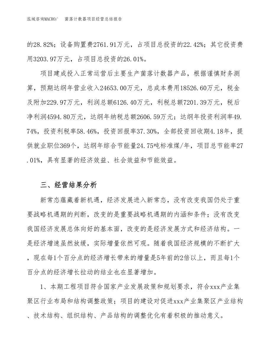 菌落计数器项目经营总结报告范文模板.docx_第4页