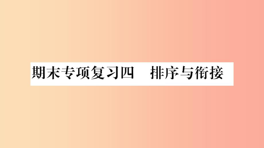 2019八年级语文上册期末专项复习4排序与衔接作业课件新人教版_第1页