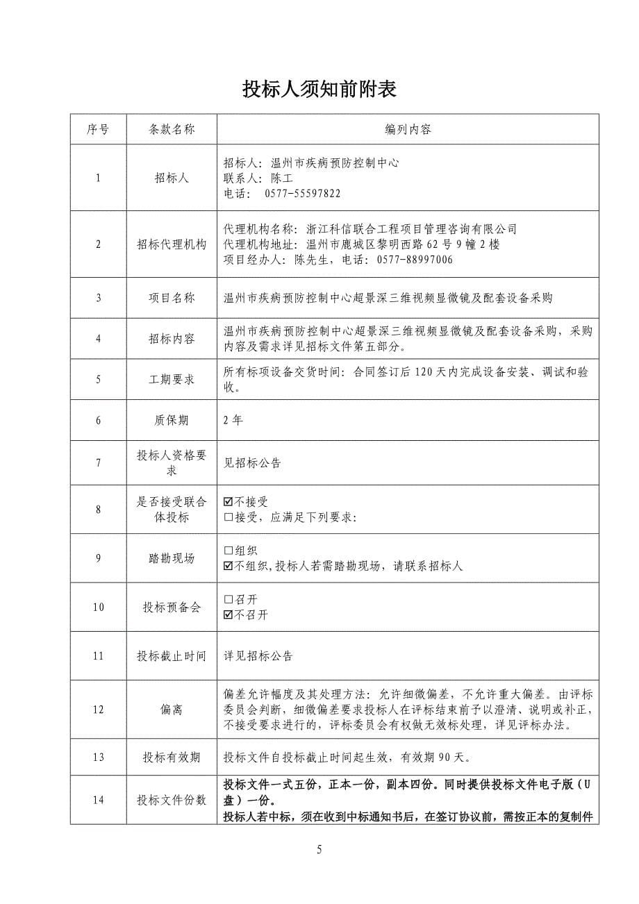 温州市疾病预防控制中心超景深三维视频显微镜采购招标文件_第5页