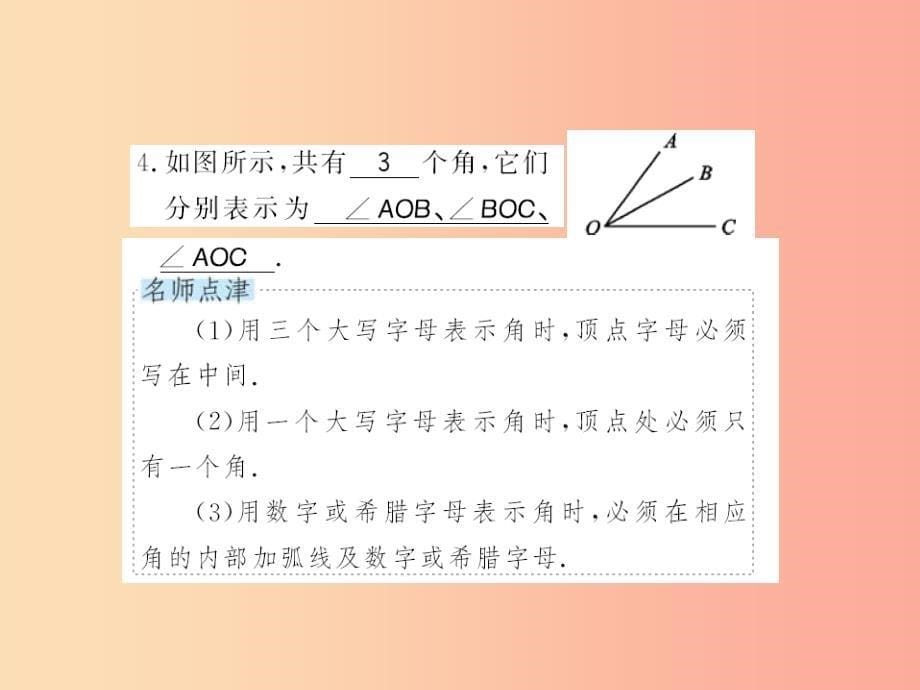 2019秋七年级数学上册 第4章 图形的初步认识 4.6 角 第1课时 角习题课件（新版）华东师大版_第5页