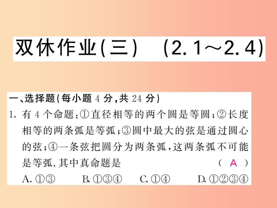 九年级数学下册 双休作业（三）（2.1-2.4）习题课件 （新版）湘教版_第1页