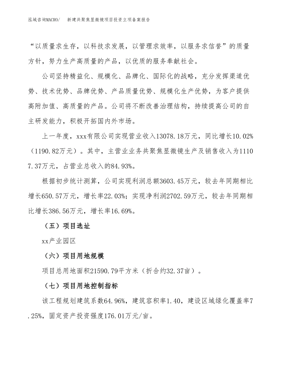 新建共聚焦显微镜项目投资立项备案报告(项目立项).docx_第2页