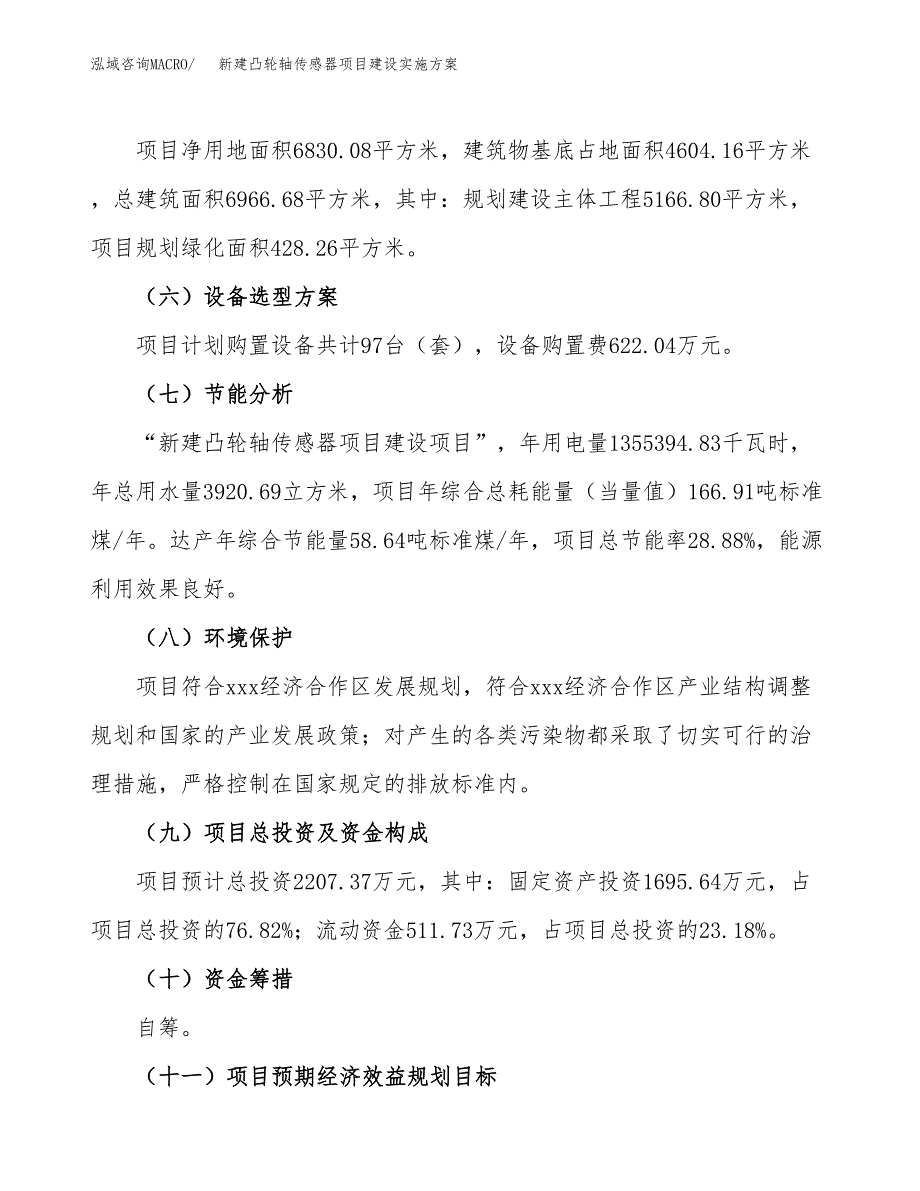 (申报)新建凸轮轴传感器项目建设实施方案.docx_第3页