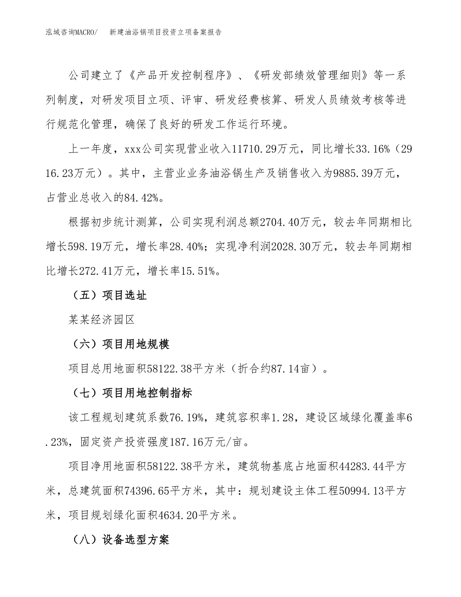 新建油浴锅项目投资立项备案报告(项目立项).docx_第2页