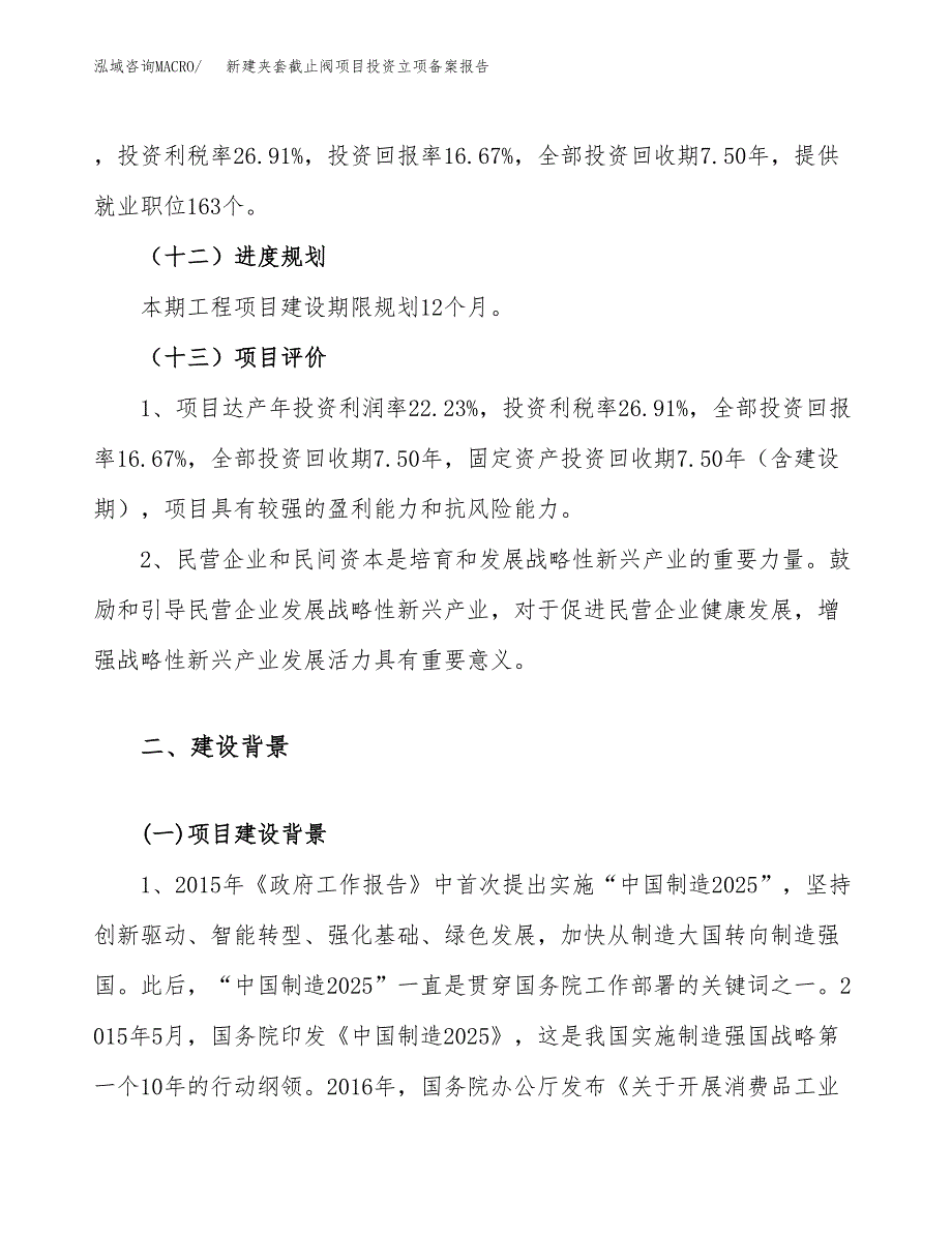 新建夹套截止阀项目投资立项备案报告(项目立项).docx_第4页