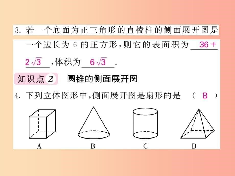 九年级数学下册第3章投影与视图3.2直棱柱圆锥的侧面展开图习题课件新版湘教版_第5页