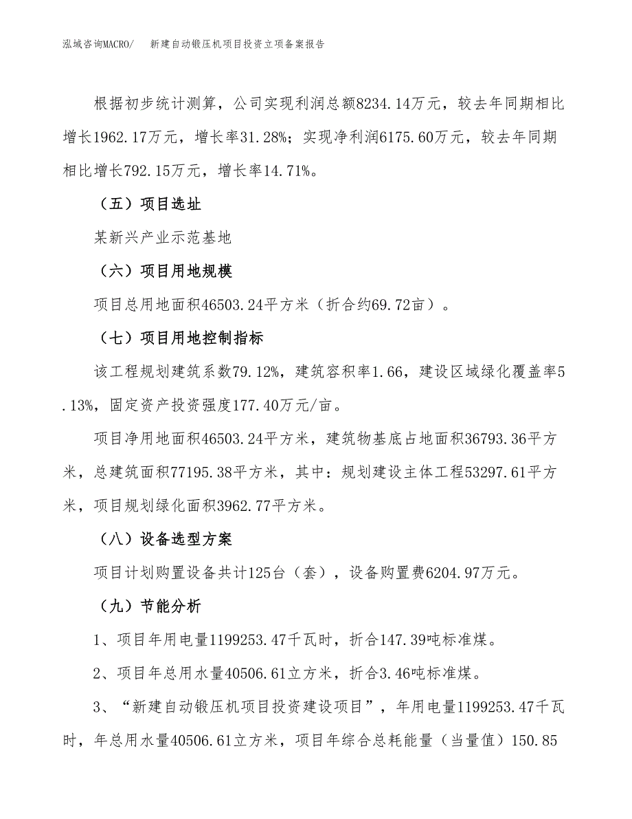 新建自动锻压机项目投资立项备案报告(项目立项).docx_第3页