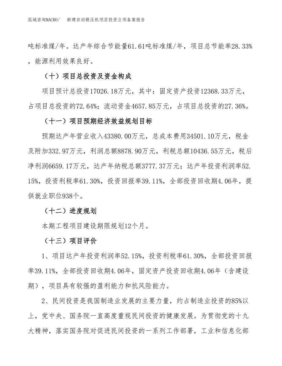 新建自动锻压机项目投资立项备案报告(项目立项).docx_第4页