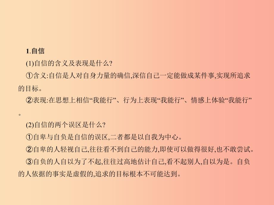 中考政治第一单元心理与品德考点4自信自立自强自尊自爱课件_第3页