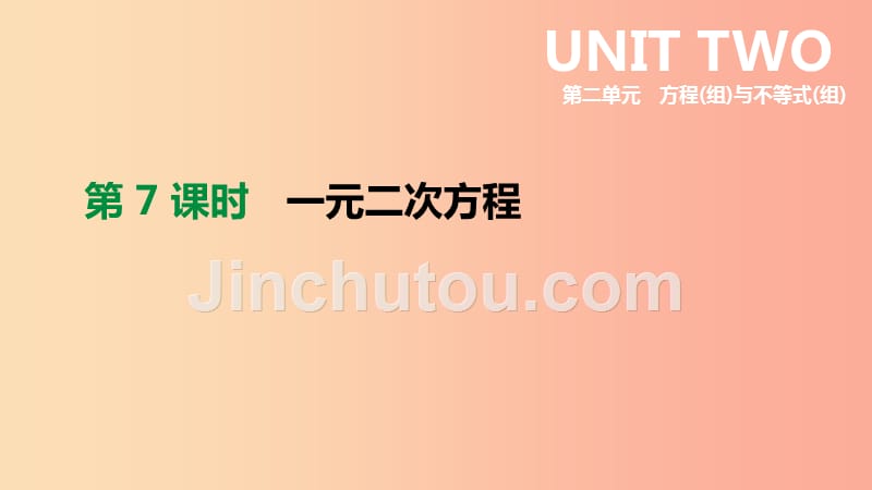 浙江省2019年中考数学 第二单元 方程（组）与不等式（组）第07课时 一元二次方程课件（新版）浙教版_第2页