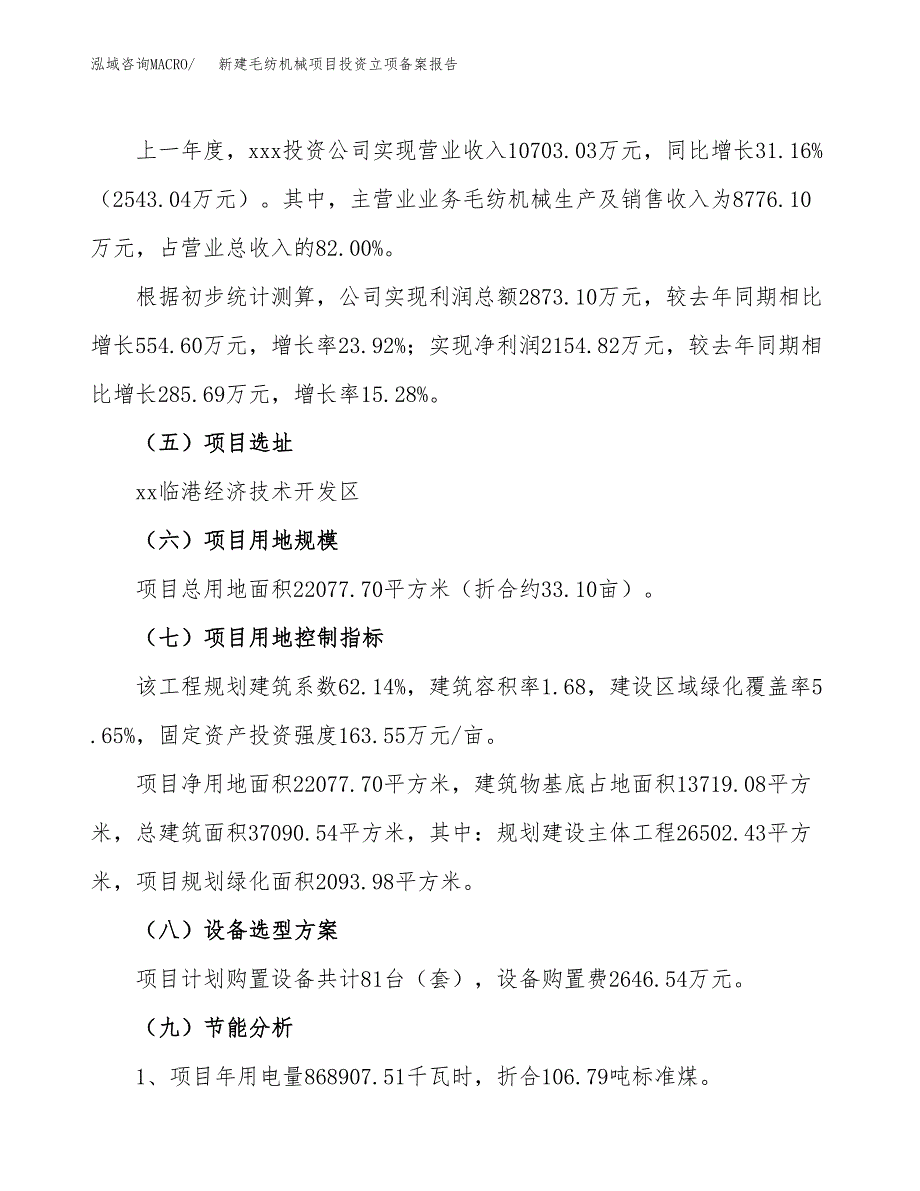 新建毛纺机械项目投资立项备案报告(项目立项).docx_第2页