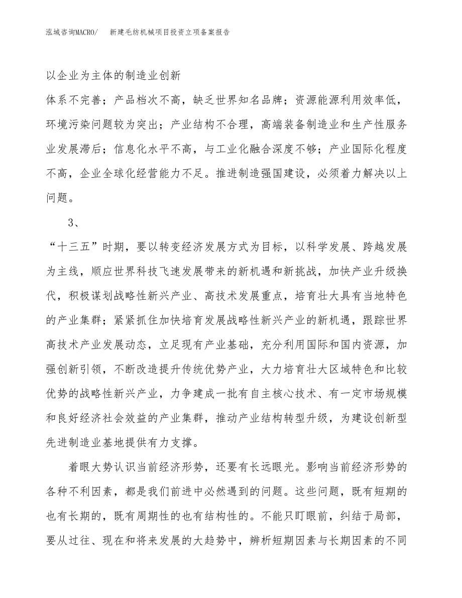 新建毛纺机械项目投资立项备案报告(项目立项).docx_第5页