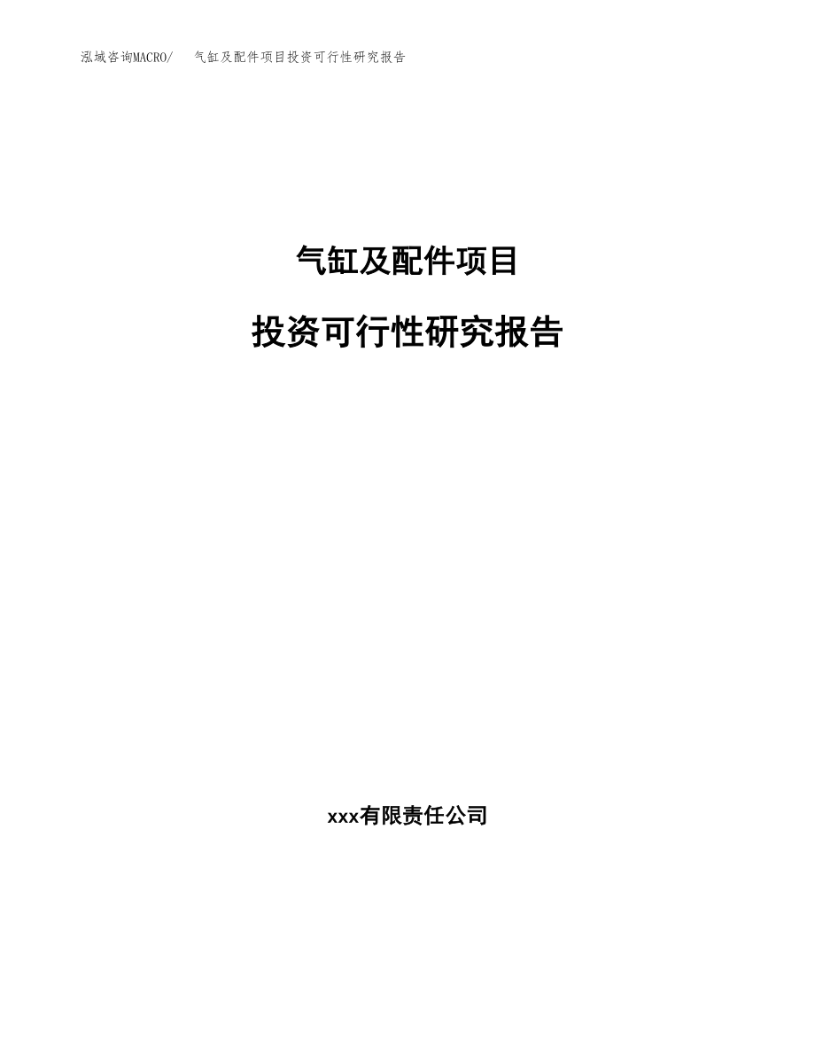 气缸及配件项目投资可行性研究报告(立项备案模板).docx_第1页
