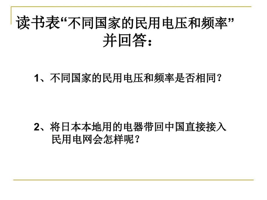 五年级下册科学课件- 家庭电路北京版_第5页