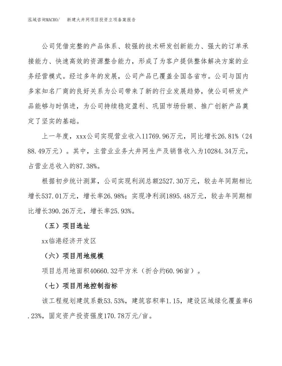 新建大井网项目投资立项备案报告(项目立项).docx_第2页