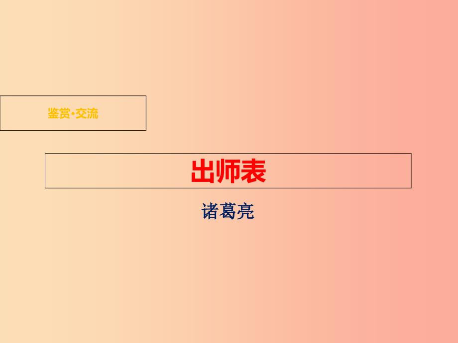 九年级语文下册第二单元鉴赏评论出师表课件北师大版_第1页