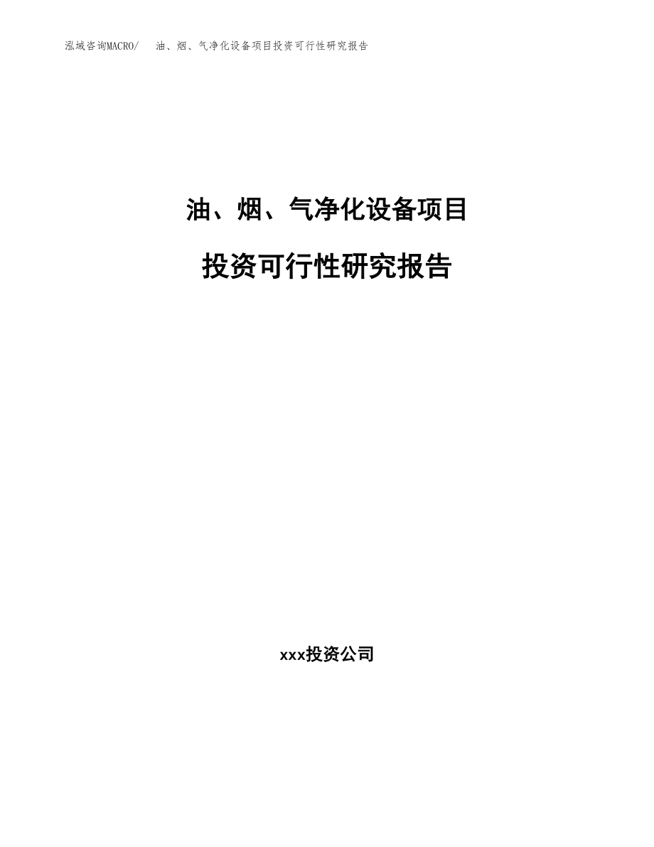 油、烟、气净化设备项目投资可行性研究报告(立项备案模板).docx_第1页