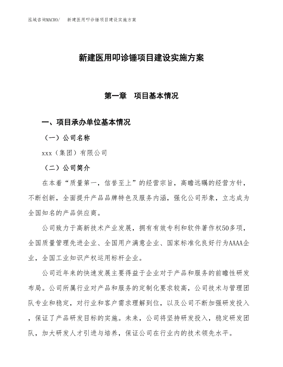 (申报)新建医用叩诊锤项目建设实施方案.docx_第1页