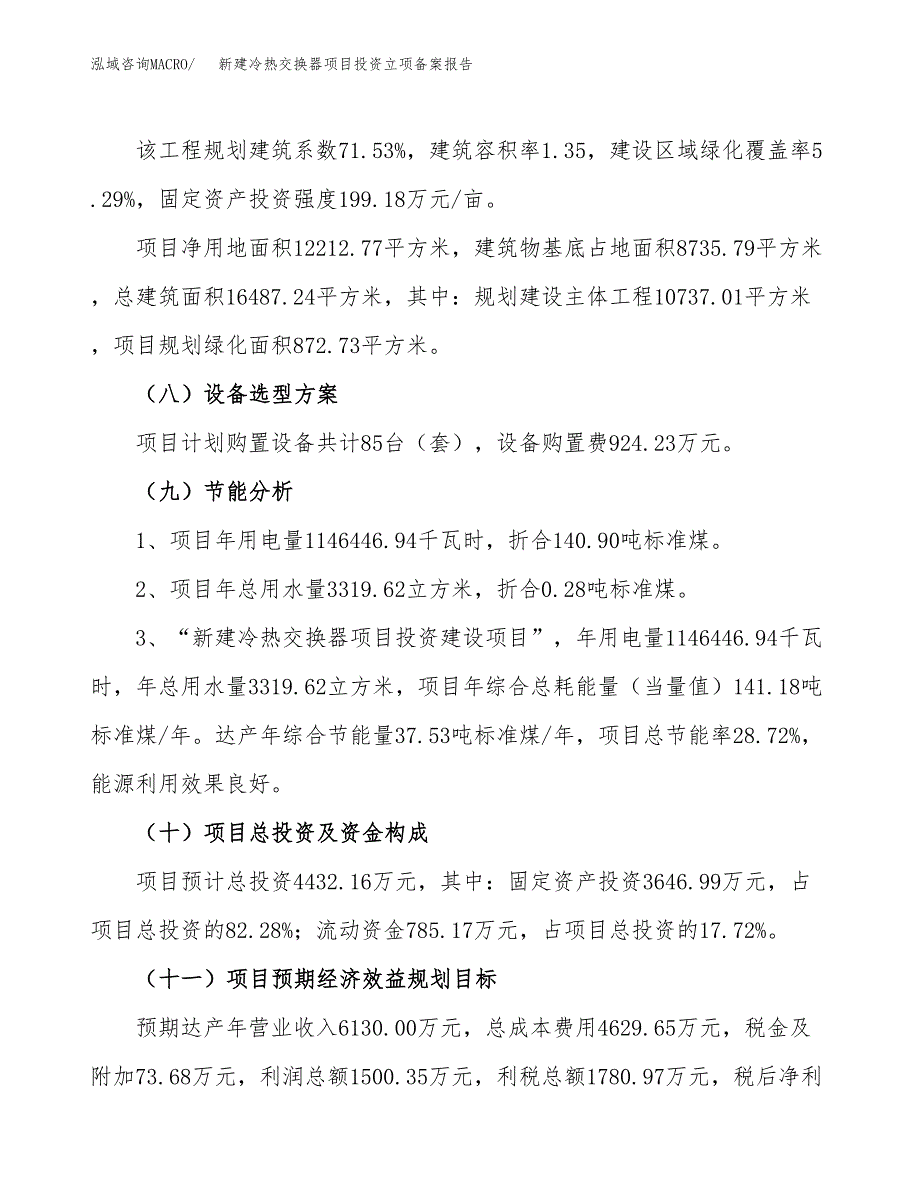 新建冷热交换器项目投资立项备案报告(项目立项).docx_第3页