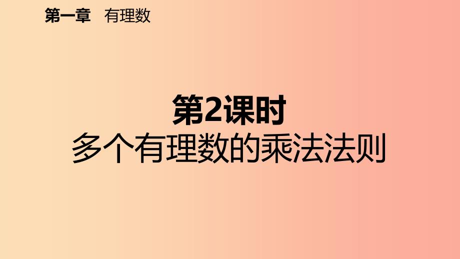 七年级数学上册第1章有理数1.4有理数的乘除法1.4.1有理数的乘法第2课时多个有理数的乘法法则预习_第2页