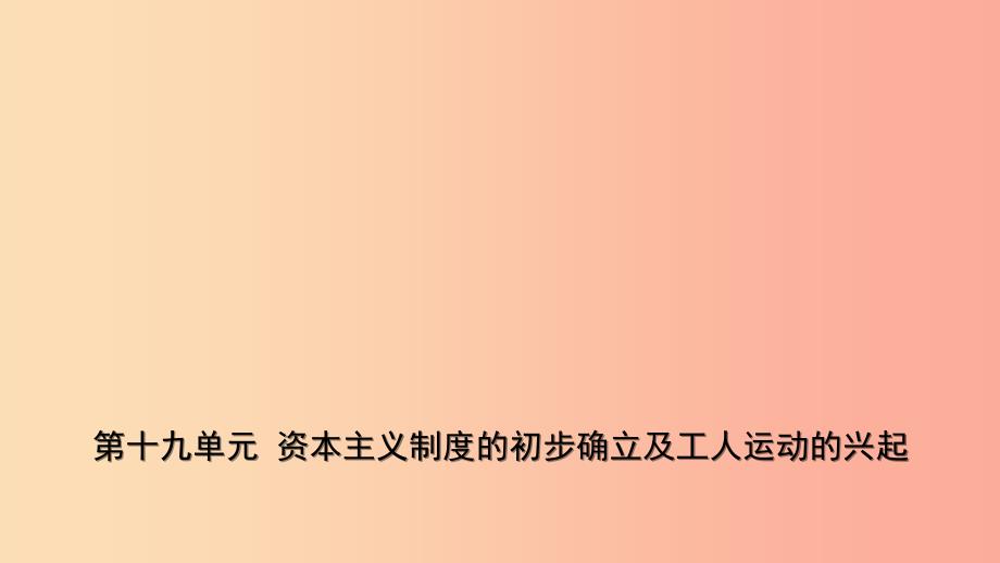 山东省枣庄市2019年中考历史一轮复习世界史第十九单元资本主义制度的初步确立及工人运动的兴起课件_第1页