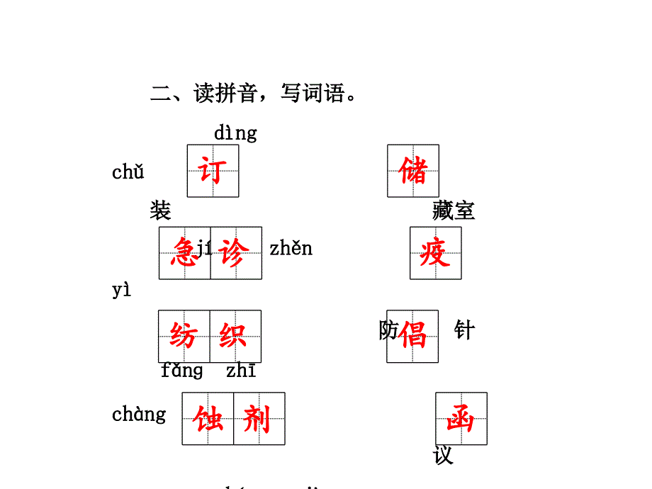 三年级下册语文习题课件－2-2 汉字家园课后作业（b组提升篇） 长春版_第3页