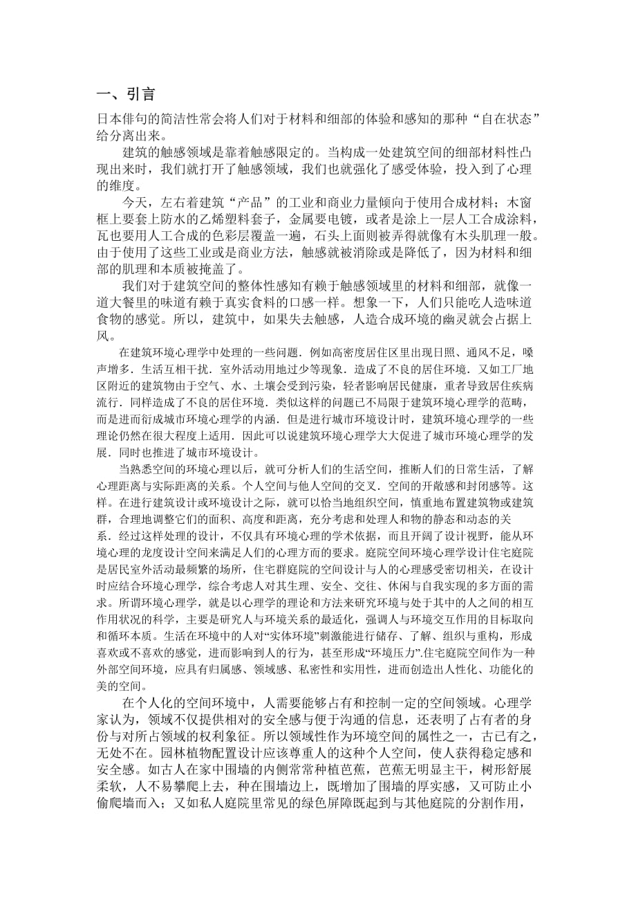 行为环境心理学空间实例分析_第2页