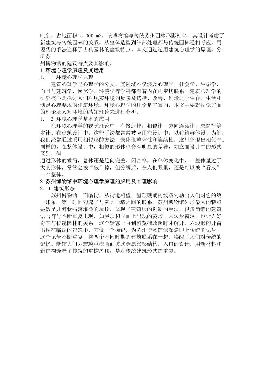 行为环境心理学空间实例分析_第5页