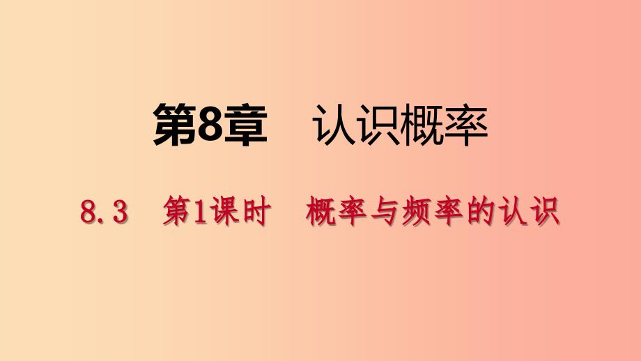 2019年春八年级数学下册 第8章 认识概率 8.3 频率与概率 第1课时 概率与频率的认识课件（新版）苏科版_第1页