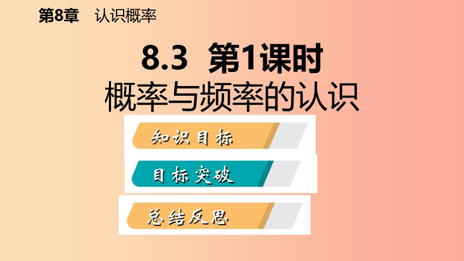 2019年春八年级数学下册 第8章 认识概率 8.3 频率与概率 第1课时 概率与频率的认识课件（新版）苏科版_第2页