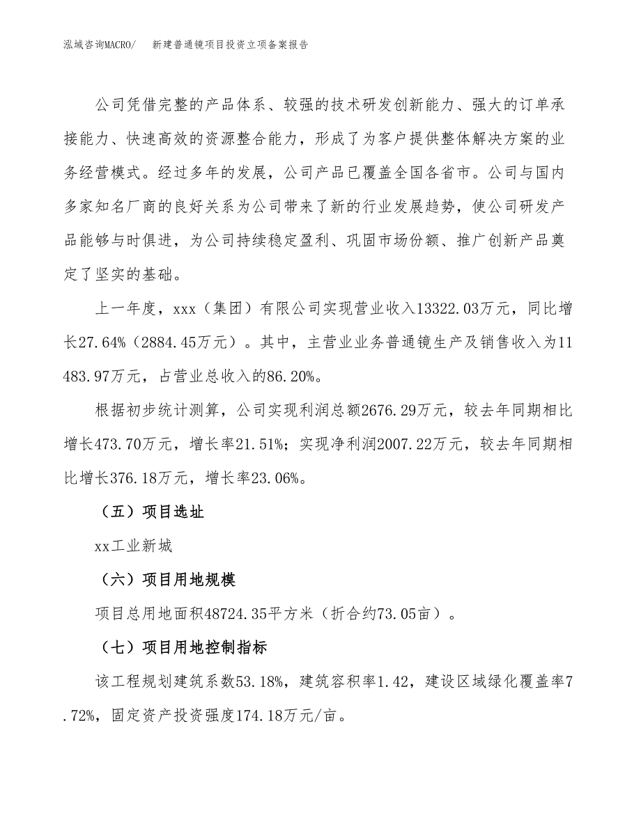 新建普通镜项目投资立项备案报告(项目立项).docx_第2页