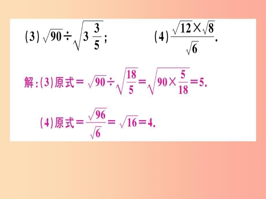 通用版八年级数学上册第2章实数2.7二次根式第2课时二次根式的运算习题讲评课件（新版）北师大版_第5页