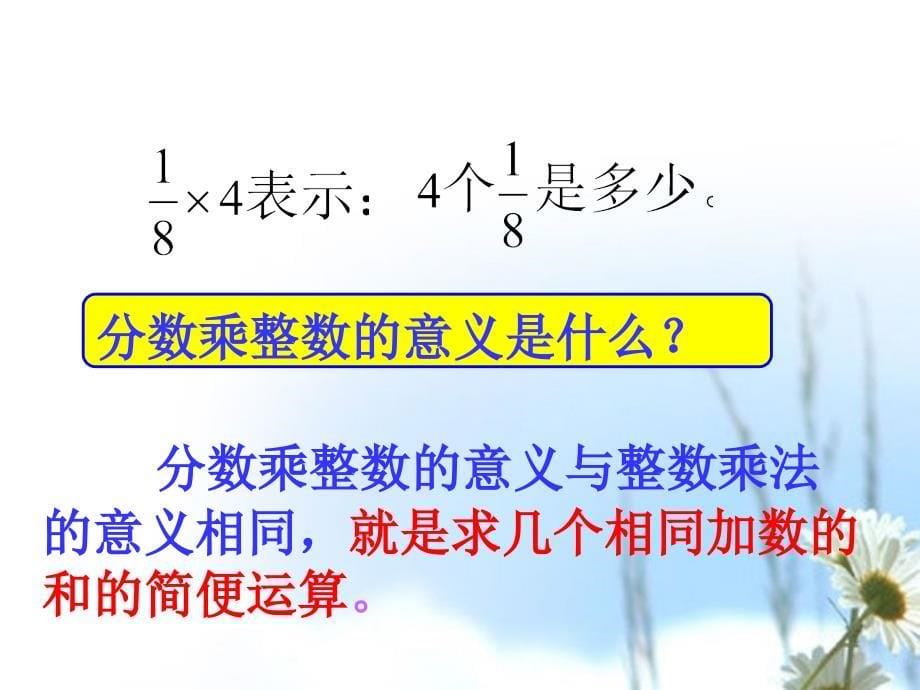 六年级上册数学课件 －第一章1.分数乘整数 人教新课标（ ）_第5页