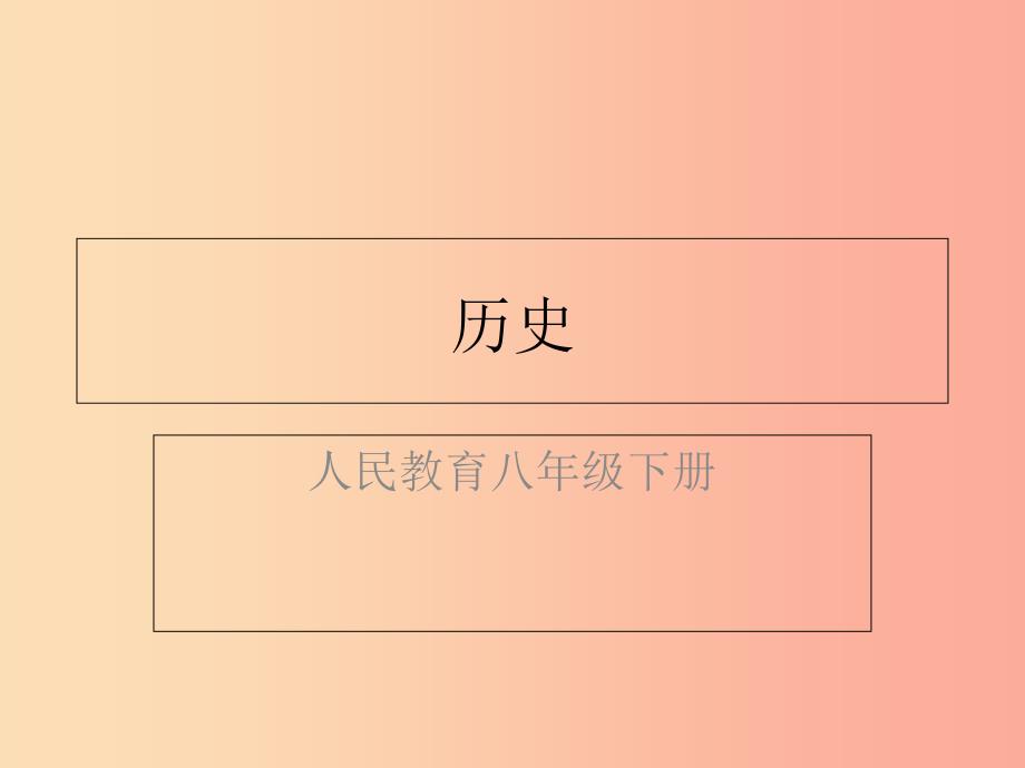 八年级历史下册 第三单元 中国特色社会主义道路 第十课 建设中国特色社会主义（精练）课件 新人教版_第1页