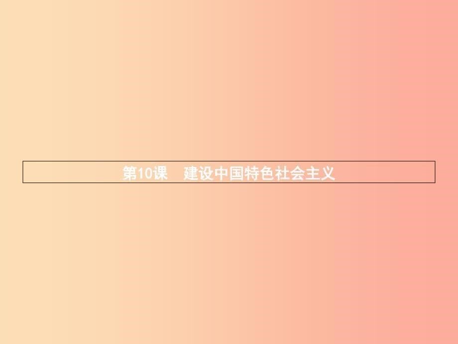 八年级历史下册 第三单元 中国特色社会主义道路 第十课 建设中国特色社会主义（精练）课件 新人教版_第5页