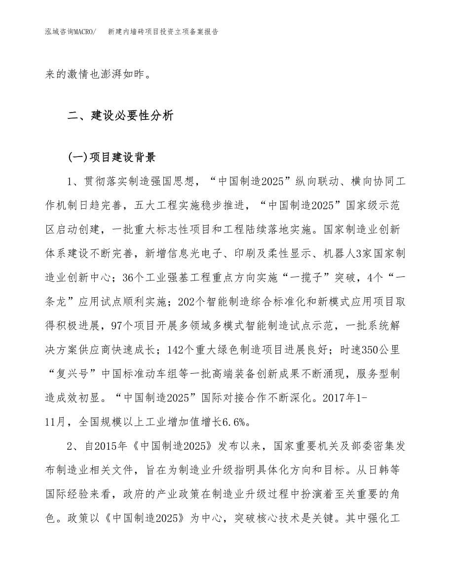 新建内墙砖项目投资立项备案报告(项目立项).docx_第5页