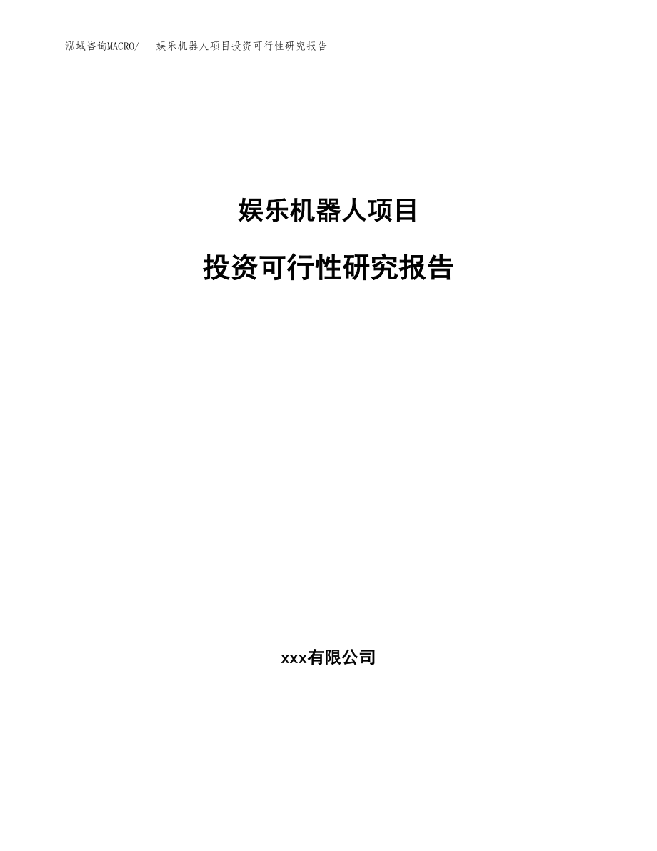 娱乐机器人项目投资可行性研究报告(立项备案模板).docx_第1页