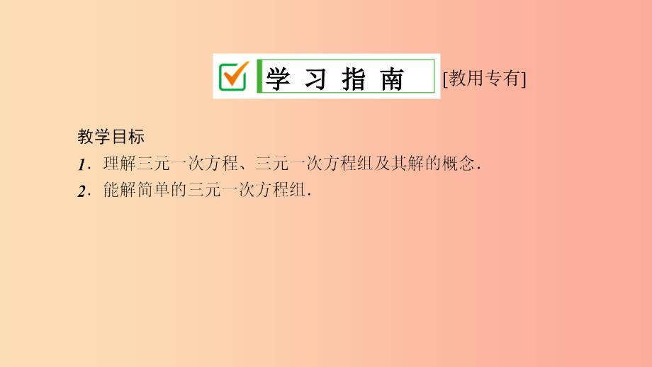 七年级数学下册第7章一次方程7.3三元一次方程组及其解法第1课时三元一次方程组的解法课件新版华东师大版_第3页