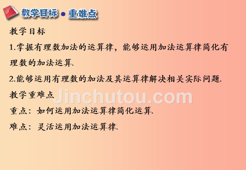 江西省七年级数学上册 第一章 有理数 1.3 有理数的加减法 1.3.1 有理数的加法（2）课件新人教版_第2页